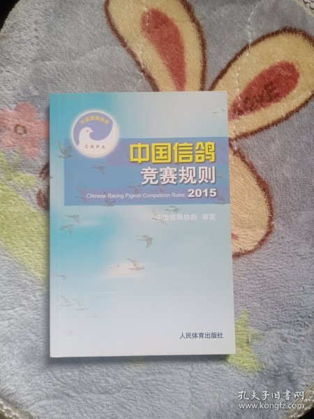 中国信鸽竞赛规则2015