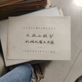 大孤山铁矿机械化露天开采电影台本