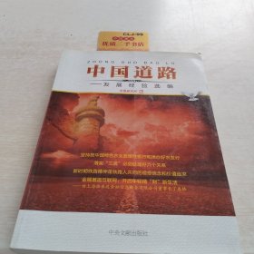 中国道路 : 发展经验选编