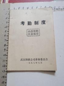 武汉钢铁公司考勤制度（1977年、毛主席语录）