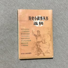 历史小故事丛书选辑 明清（前期）部分