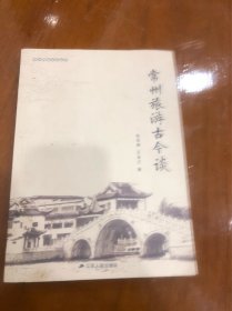 常州旅游古今谈