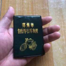 郑州市自行车行车执照（2002年）