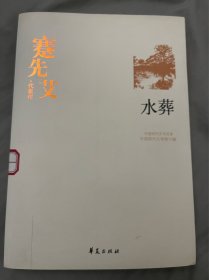 蹇先艾代表作：水葬：中国现代文学百家