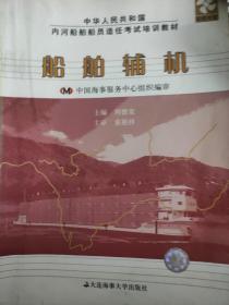 中華人民共和國內(nèi)河船舶船員適任考試培訓(xùn)教材：船舶輔機(jī)（輪機(jī)專業(yè)）