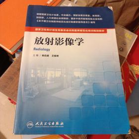 国家卫生和计划生育委员会住院医师规范化培训规划教材·放射影像学(配增值)