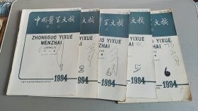 中国医学文摘 中医1994年全年6期〔缺第3期，共五期合售〕合售