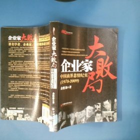 企业家大败局：中国商界悲情纪实（1978－2009）