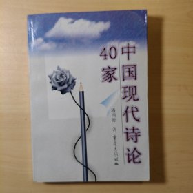 中国现代诗论40家