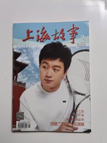 上海故事2020年2期