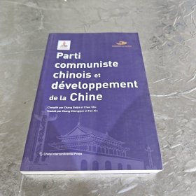 中国共产党丛书-中国共产党与中国的发展进步（法）