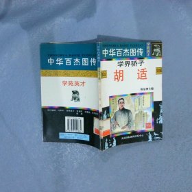 中华百杰图传.学苑英才