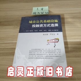 城市公共基础设施投融资方式选择：基于BOT、TOT、PPP、PFI、ABS方