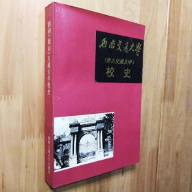 西南交通大学校史（唐山交通大学校史）