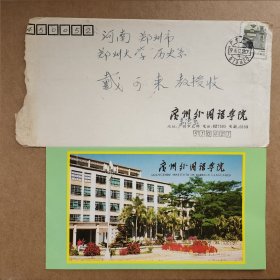 林明华（广州外国语学院教授） 致郑州大学教授戴-可-来明信片