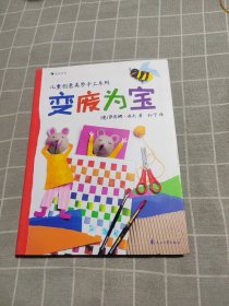 德国孩子创意美学手工系列之变废为宝