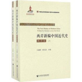 两岸新编中国近代史 晚清卷(全2册)王建朗9787509784518社会科学文献出版社
