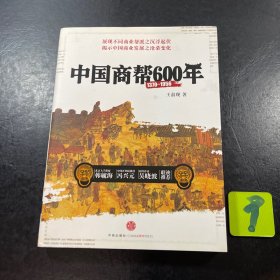 中国商帮600年