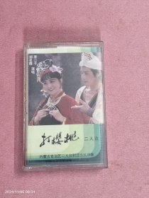 磁带-二人台《打樱桃》