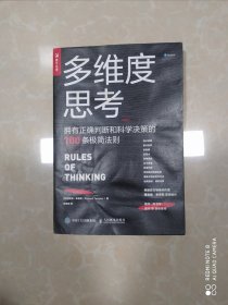 多维度思考拥有正确判断和科学决策的100条极简法则