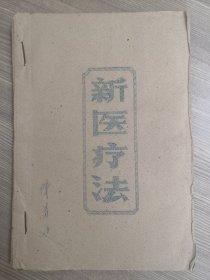 新医疗法（埋线疗法、水针疗法、挑治疗法、针刺疗法、拔罐疗法、耳针疗法、经络疗法、穴位刺激结扎疗法等）（油印版）