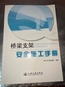 桥梁支架安全施工手册