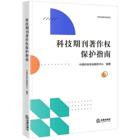 科技期刊著作权保护指南 中国科协学会服务中心编著 法律出版社