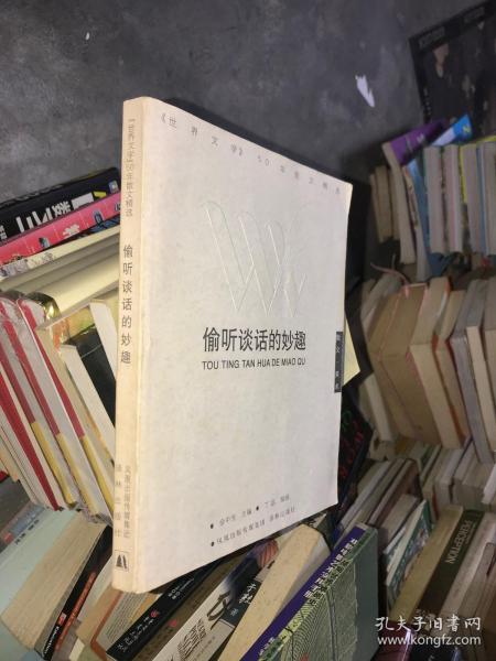 偷听谈话的妙趣：偷听谈话的妙趣：《世界文学》50年散文精选