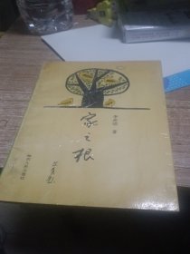 家之根