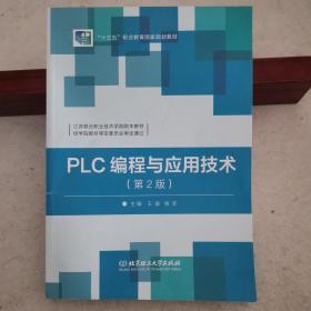 PLC编程与应用技术（第2版）
