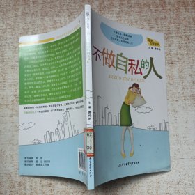 不做自私的人