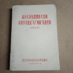 高举毛泽东思想伟大红旗 认真学习北京“六厂两校”先进经验