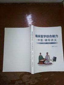 考研临床医学综合能力中医辅导讲义 诊断学 方剂学