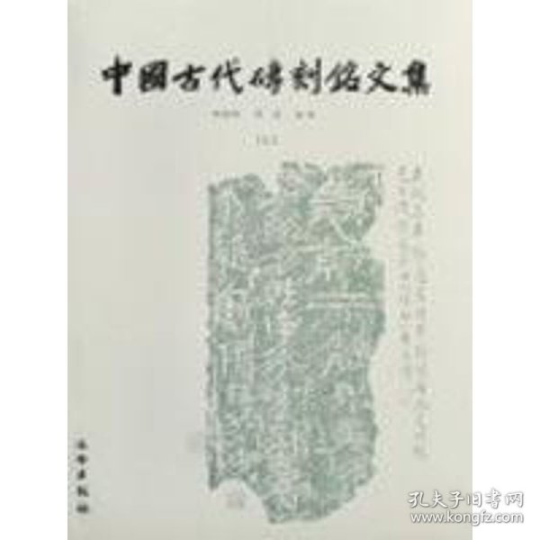 中国古代砖刻铭文集（上下）