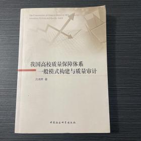 我国高校质量保障体系一般模式构建与质量审计