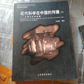 近代科学在中国的传播（下册）