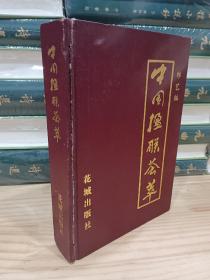 中国楹联荟萃（作者签赠本）1993年一版一印