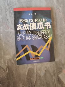 股票技术分析实战傻瓜书