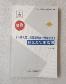《中华人民共和国消费者权益保护法》释义及实用指南