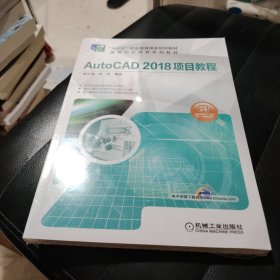 AutoCAD 2018项目教程