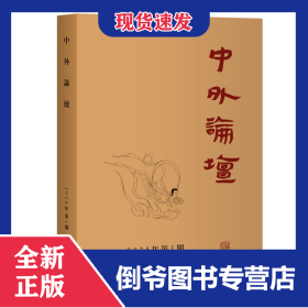 中外论坛（2025年第1期）