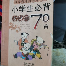 小学生必背古诗词70首