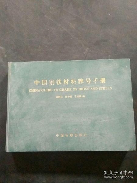 中国钢铁材料牌号手册