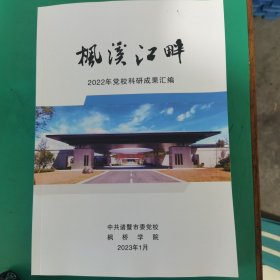 枫溪江畔（2022年党校科研成果汇编）—枫桥经验