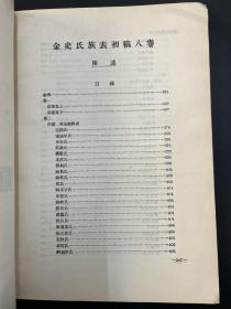 《历史语言研究所集刊 》（16开，第五本第三分，商务印书馆民国二十四年初版，复旦大学中国历史地理研究所教授吴应寿旧藏有钤印）