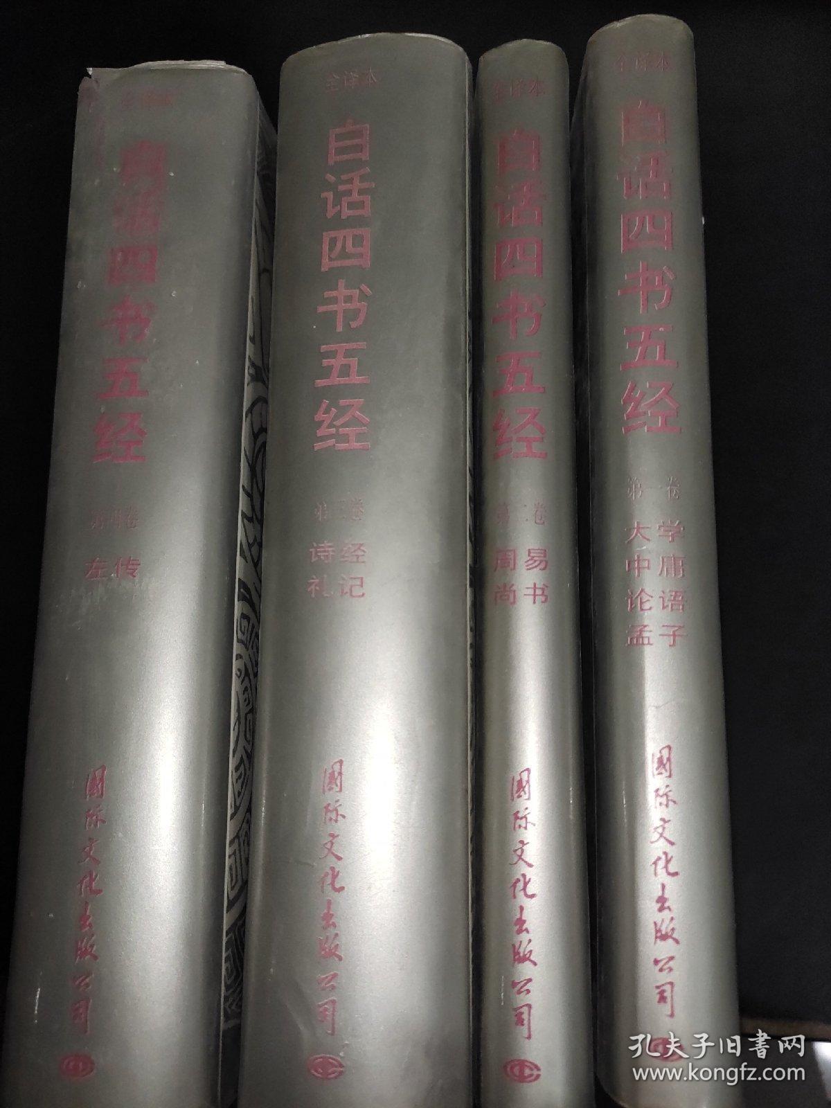 白话四书五经 （全译本）