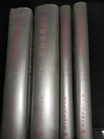 白话四书五经 （全译本）