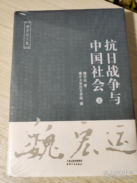 抗日战争与中国社会（套装上下册）/魏宏运文集