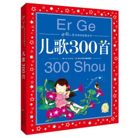 中国儿童共享的经典丛书：儿歌300首