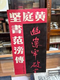 黄庭坚书范滂传 ( 8开 1992年出版 此书印刷非常精美看上去和老拓片一模一样)
